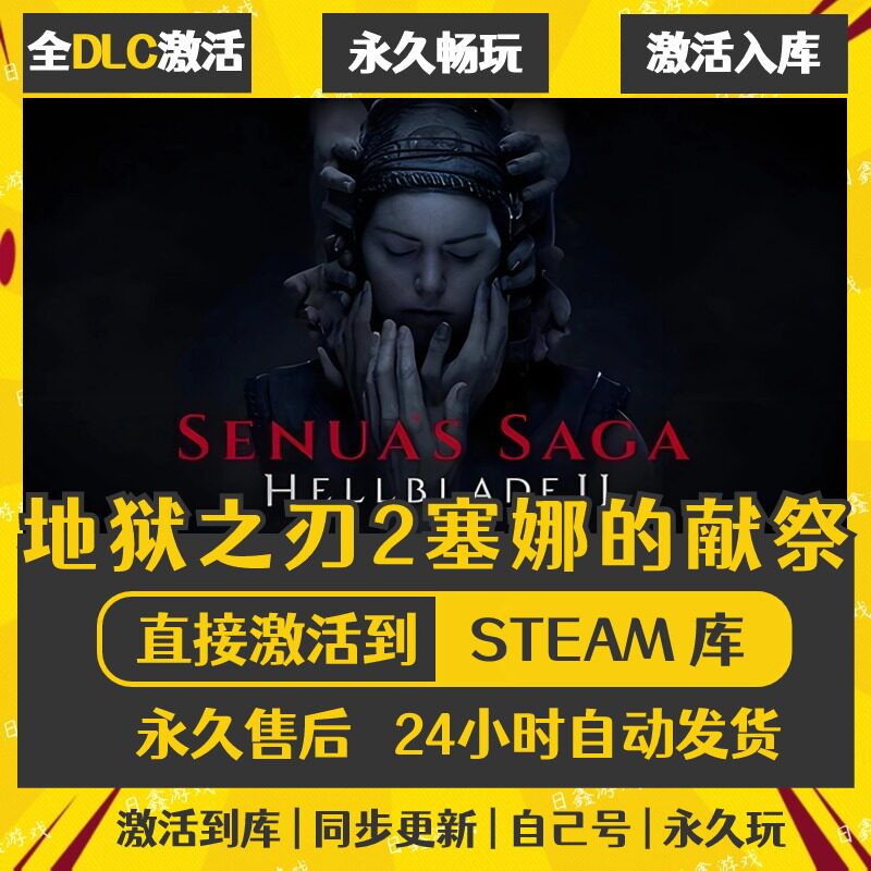 买一送一【地狱之刃2塞娜的献祭】激活码CDKEY全DLC国区游戏入库