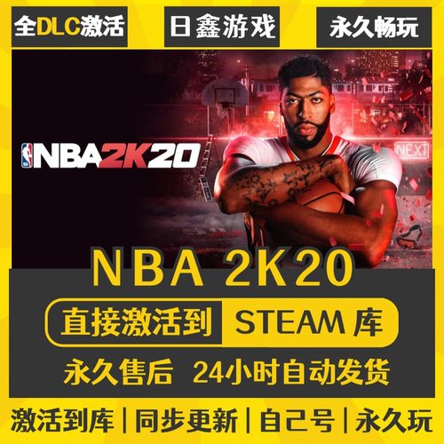 NBA2K20 STEAM激活码CDKEY全DLC国区全球区兑换码全球激活入库PC