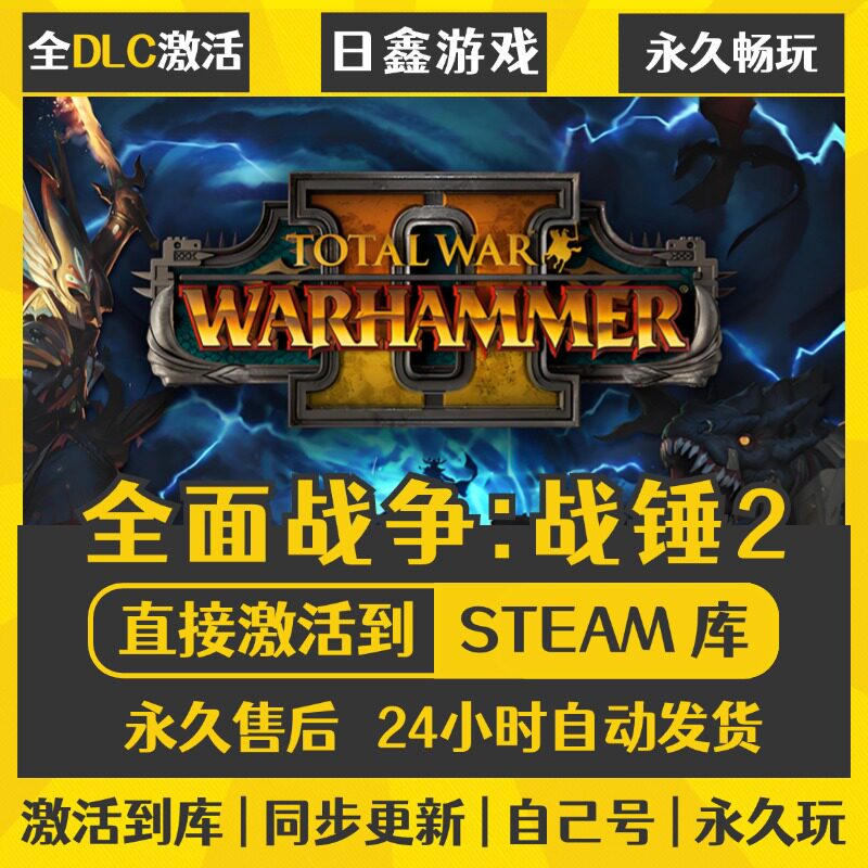 买一送一【全面战争战锤2】激活码CDKEY全DLC国区游戏入库全球