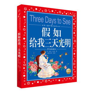 海伦·凯勒著 丛书：假如给我三天光明 789岁全彩注音小学一二年级课海豚绘本花园海豚传媒 经典 世界儿童共享