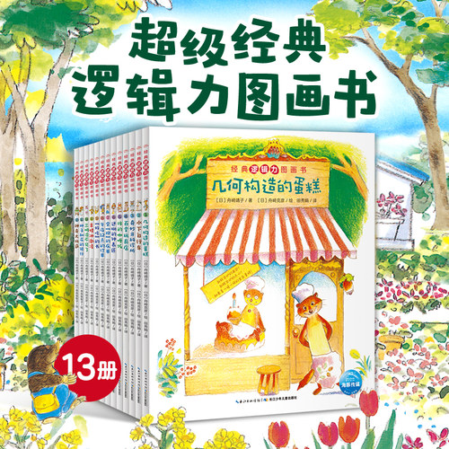 经典逻辑力培养图画书全套13册