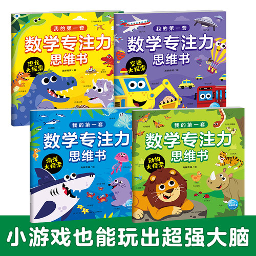 我的第一套数学专注力思维书全套4册3-4-5-6岁宝宝数学思维启蒙专注力训练游戏书交通工具恐龙海洋动物大探索海豚旗舰直发正版书籍