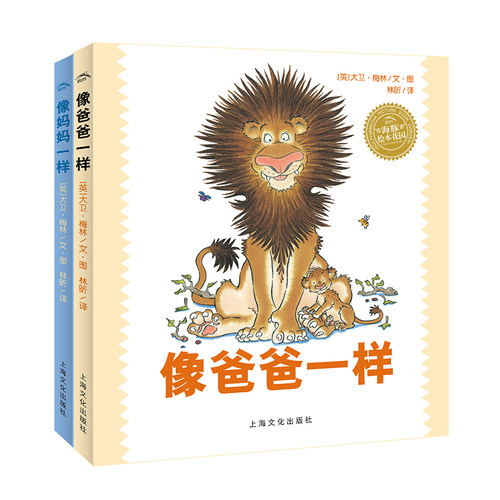 像妈妈爸爸一样精装绘本全2册