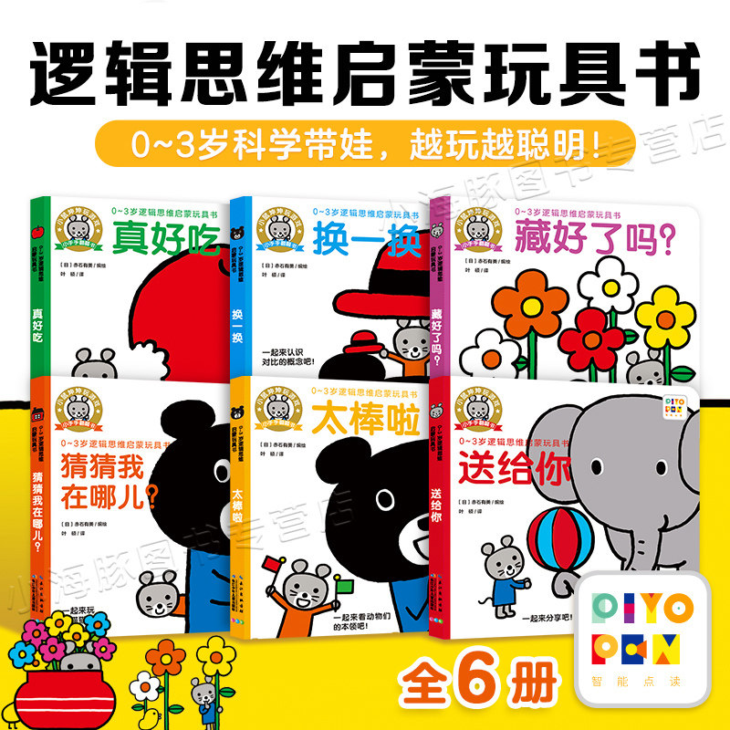 【点读版】0-3岁逻辑思维启蒙玩具书 全6册 小手手翻翻书 小鼠坤坤 厚纸板绘本 逻辑思维游戏书 小熊很忙绘本推拉书机关书使用感如何?