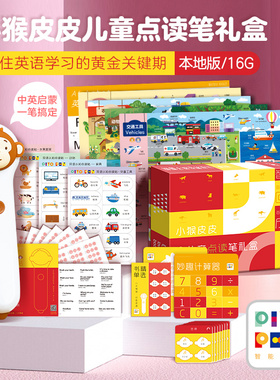 【礼盒装新版】小猴皮皮宝宝点读笔培生幼儿英语启蒙基础词汇盒子3-6岁儿童英文绘本piyopen早教互动启蒙认知书快速成长16G内存