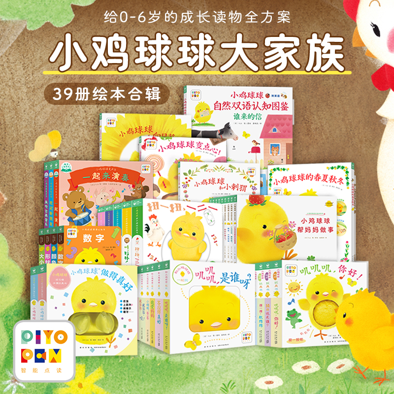 【赠小鸡球球公仔】点读版小鸡球球大家族全套39册 成长绘本系列好习惯宝宝触摸布偶洞洞认知故事和向日葵小刺猬一起玩帮妈妈做事