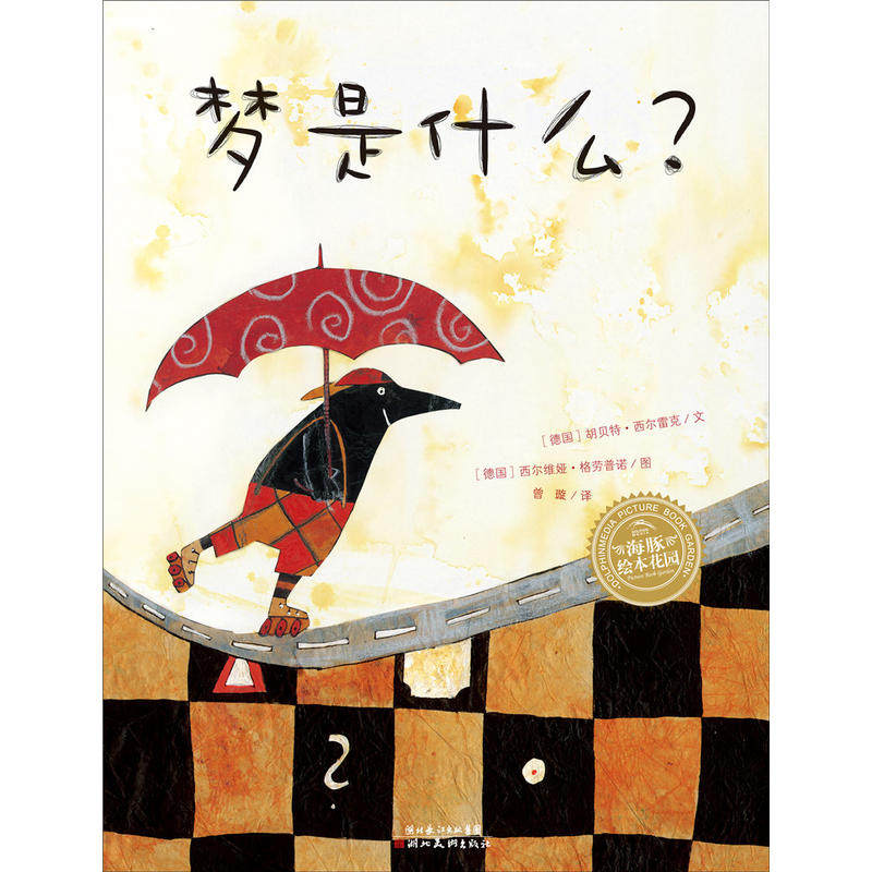 【点读版】梦是什么 平装海豚绘本花园儿童故事书国外获奖幼儿阅读幼儿园宝宝经典启蒙0-2-3-4-6岁婴儿早教小学低年级简装批发属于什么档次？