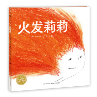 6岁幼儿园宝宝亲子阅读幼儿读物平装 国际获奖平装 海豚童书旗舰 海豚绘本花园儿童图画故事书0 火发莉莉