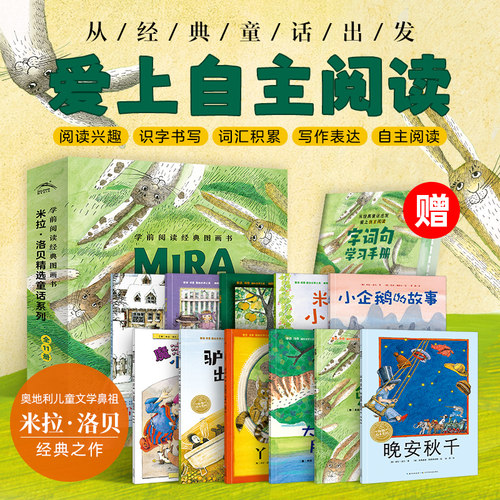 米拉洛贝精选童话系列全11册
