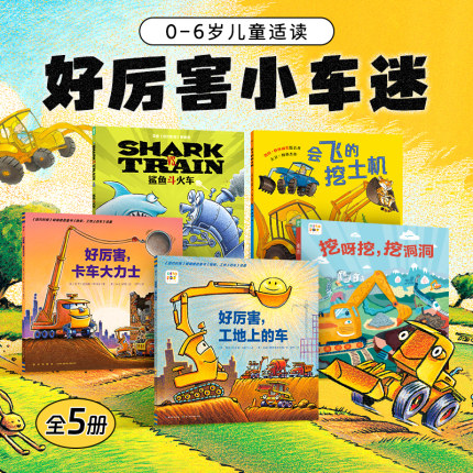 【点读版】好厉害小车迷5册挖呀挖挖洞洞好厉害工地上的车卡车大力士鲨鱼斗火车会飞的挖土机 3-5-6岁儿童睡前故事书海豚图书绘本