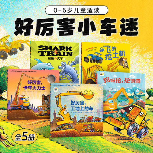 点读版好厉害小车迷套装5册