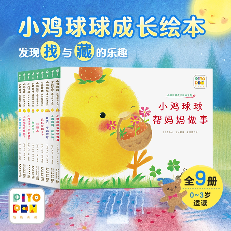 小鸡球球成长绘本系列9册礼盒