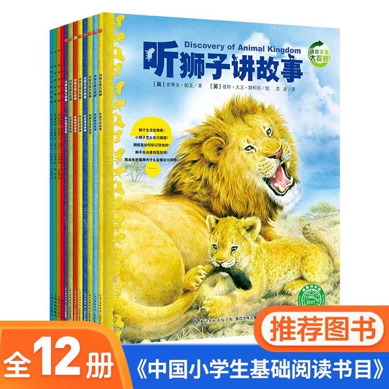 【全12册】动物王国大探秘动物世界听海洋生物恐龙昆虫霸王龙大象老鹰企鹅青蛙鲨鱼狮子蜘蛛讲故事3-6-9岁孩子科普故事书睡前故事