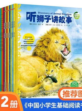 【全12册】动物王国大探秘动物世界听海洋生物恐龙昆虫霸王龙大象老鹰企鹅青蛙鲨鱼狮子蜘蛛讲故事3-6-9岁孩子科普故事书睡前故事