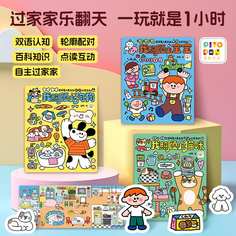 【点读版】超萌魔力果冻贴过家家版 全3册我照顾小猫咪小宝宝小狗0-3-6岁益智玩具反复贴画启蒙书大脑锻炼萌趣贴贴儿童专注力训练
