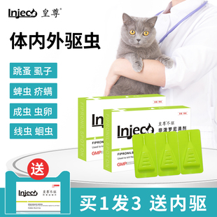 皇尊猫咪驱虫药狗狗体内外一体宠物专用体外跳蚤虱子非泼罗尼滴剂