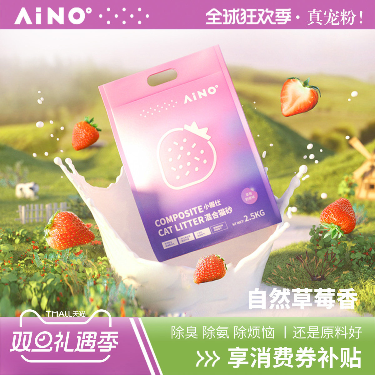 爱萌仕猫砂 草莓猫砂  混合猫砂无尘豆腐砂矿砂 除臭除氨猫咪用品