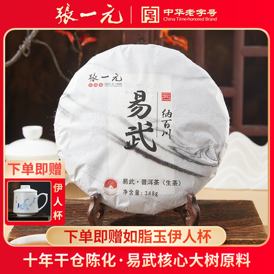 张一元普洱茶易武（纳百川）348g