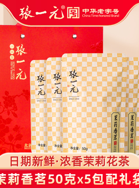 张一元茶叶特级浓香茉莉花茶新茶香茗250g（50g*5包）中华老字号