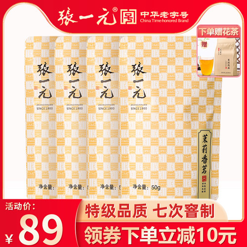 张一元茉莉香茗200g（50g*4包）