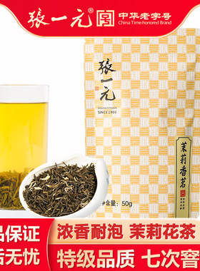 张一元茶叶 特级浓香茉莉花茶新茶香茗50g袋装中华老字号耐泡花茶