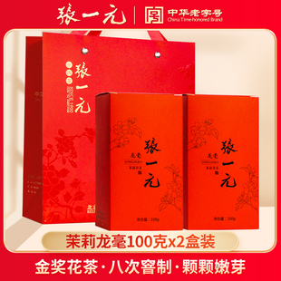 张一元茶叶特种八窨茉莉龙毫200g盒装(配礼袋)茉莉花茶年货礼盒