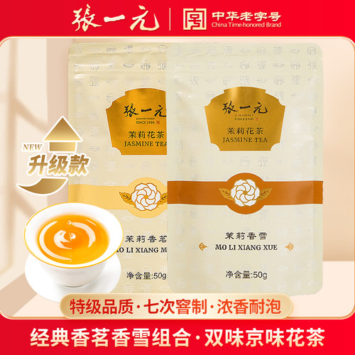 张一元特级茉莉香茗50g+香雪50g