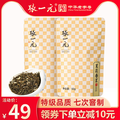 张一元特级茉莉花茶香茗50gx2包