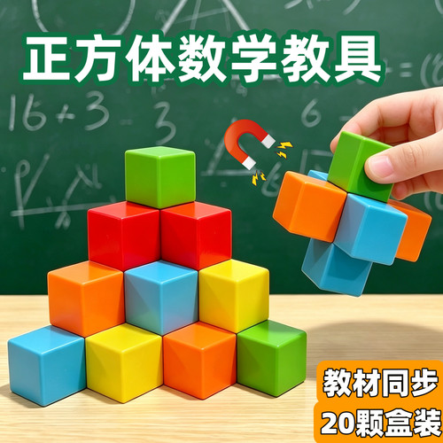 磁性正方体数学教具小学1-6年级磁吸方块教具数学几何模型学而思
