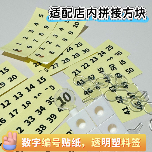 数字积木透明标签数字编号贴纸数字配件塑料透明标牌适用本店方块