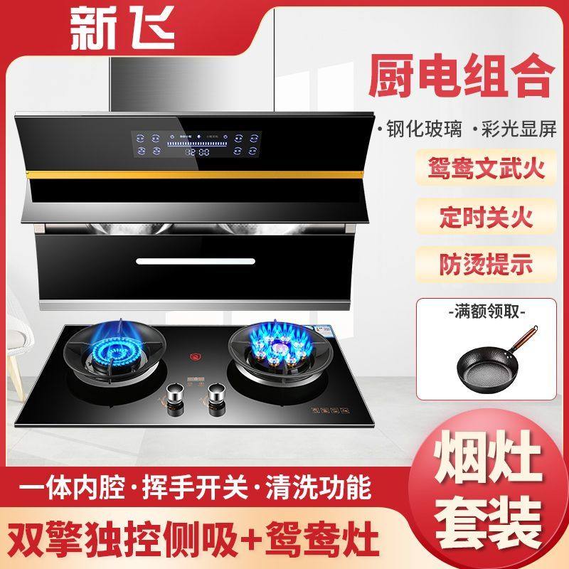 新飞侧吸油烟机燃气灶套装抽油烟机厨房家用煤气灶烟灶组合两件套