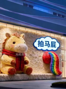 小红书拍马墙面屁美陈商超4S店手机城地铁高铁站马年抱福打卡装饰