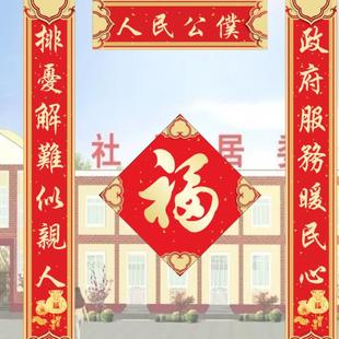 乡镇居委会春联小区物业华对联新春豪过年春节防水马年高档自粘