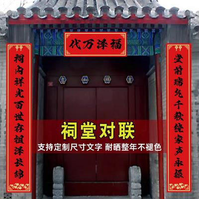 祠门堂对联2026新年定制宗祠宗族落成庆典过年贴祖宗接谱敬祖宗堂