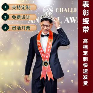 颁奖绶带定制高端年会活动晚会创意高档圆桌会议肩带优秀员工表彰