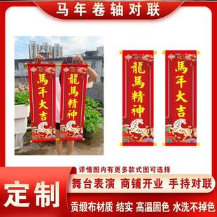手蹈持卷轴对联定制马年春联舞狮表演出舞道具手写字晚会订做内容