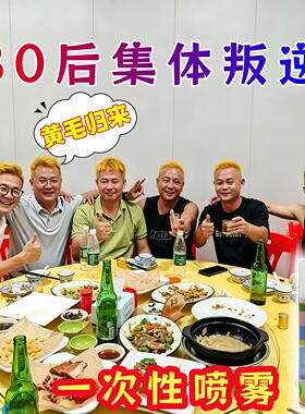 黄毛染发膏80后爸爸男士专用免漂叛逆期染头发一次性染发喷雾黄色