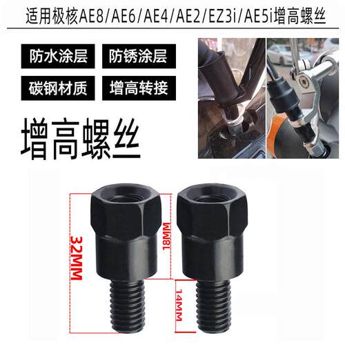适用极核AE8/AE6/AE4/E2/EZ3i/后视镜螺丝增高加A高正反丝转换头