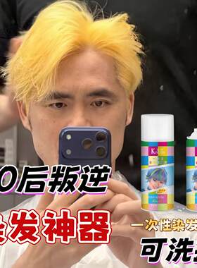 黄毛染发膏黄色头发染发喷雾一次性男士专用80后爸爸叛逆期染头发