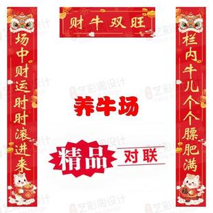 养牛牛棚养殖场2026年新年对联耐磨场防水背胶春联易黏贴新款