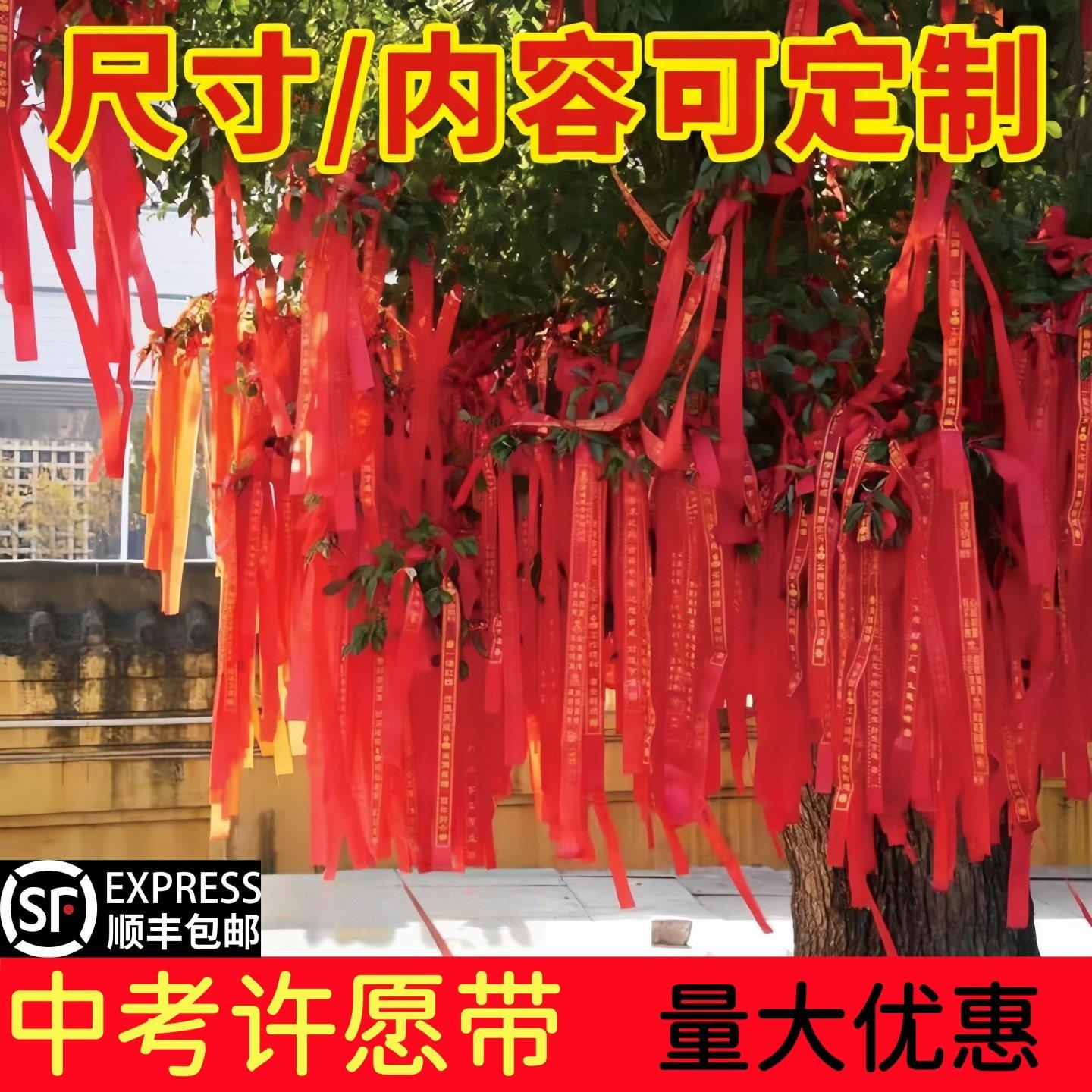 中考许愿挂树红丝带带高考百日誓师大会加油祝福心愿红布条定制图片