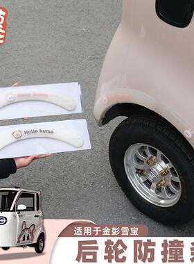 三轮车通防撞条外饰用卡通小熊电动车轮眉软胶贴防刮防蹭神器