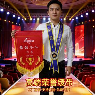 表彰绶带定制高端企业公司年会获奖奖道具荣誉大型活动礼服颁肩带
