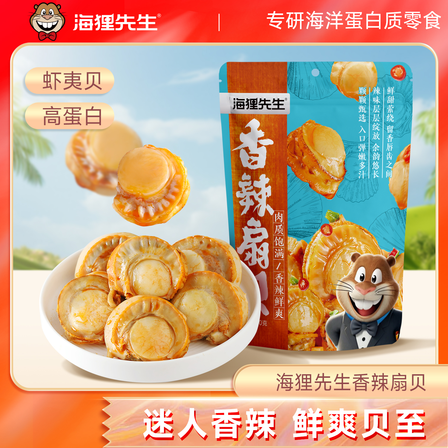 海狸先生虾夷扇贝零食即食香辣扇贝肉大连特产海鲜零食追剧下酒,零食/坚果/特产,贝系列,淘宝优惠券,粉丝福利购,淘宝优惠卷