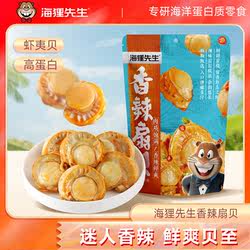海狸先生虾夷扇贝零食即食香辣扇贝肉大连特产海鲜零食追剧下酒