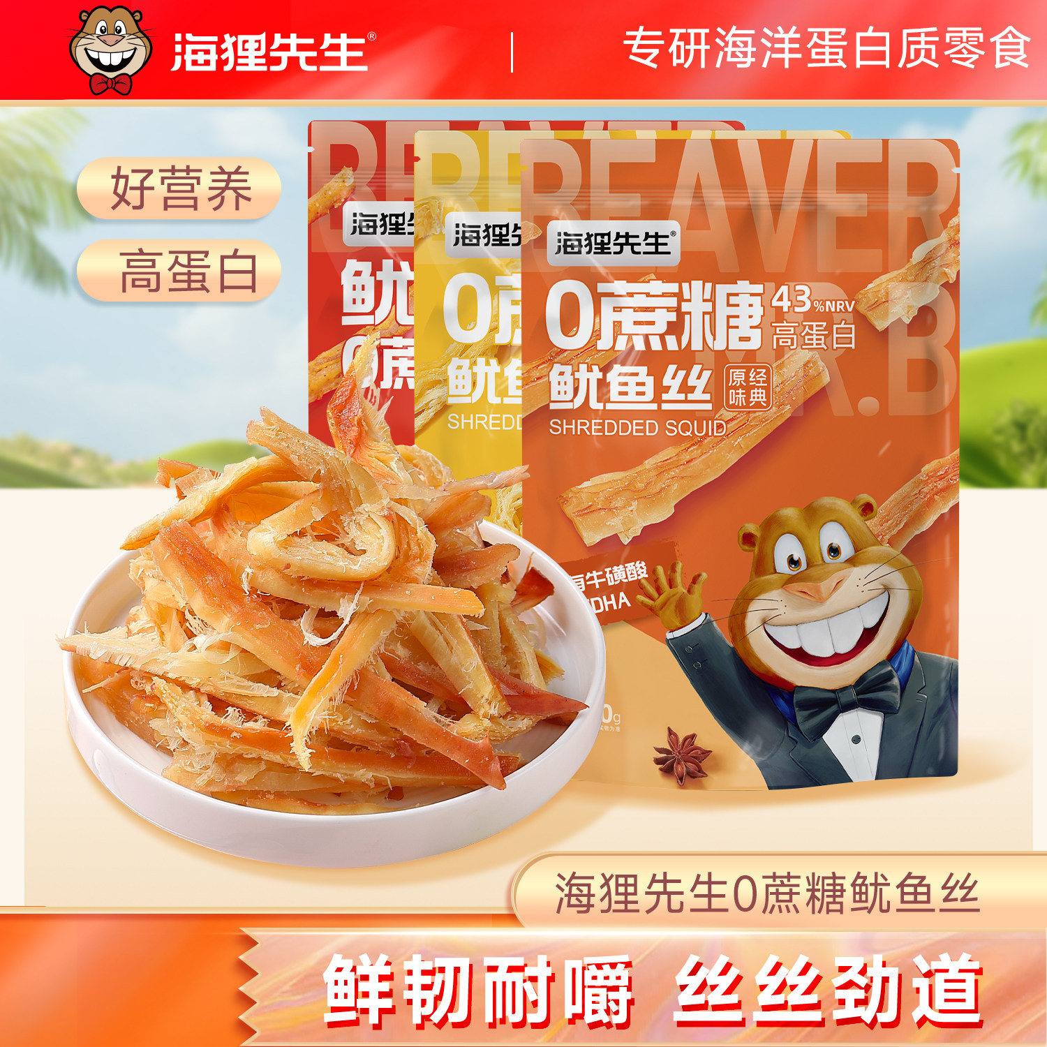 海狸先生0蔗糖鱿鱼丝海味零食图片