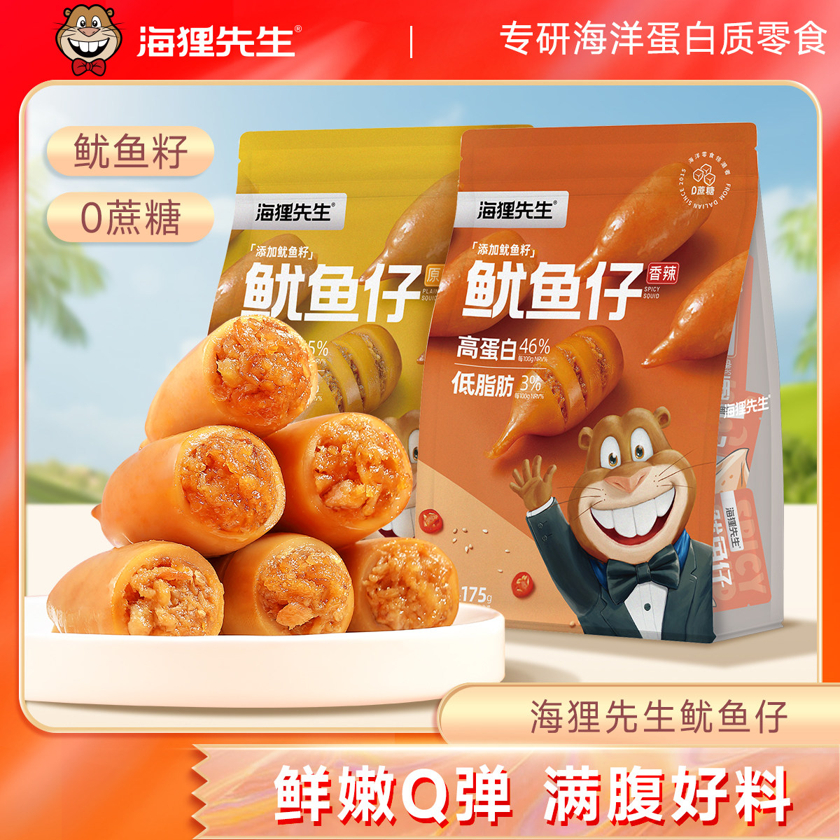 海狸先生0蔗糖鱿鱼仔175g*1袋原味香辣即食海味零食高蛋白S图片