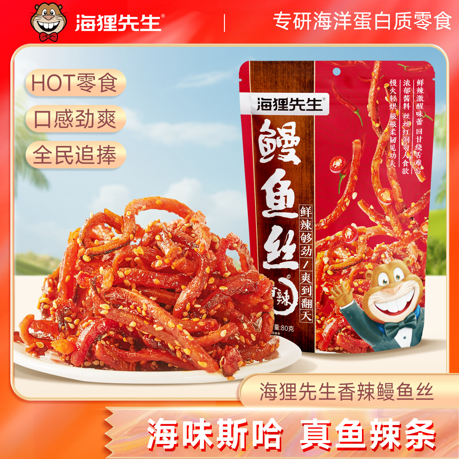 MC蜜汁鳗鱼条海鲜鱼干零食香辣鳗鱼丝休闲零食特产