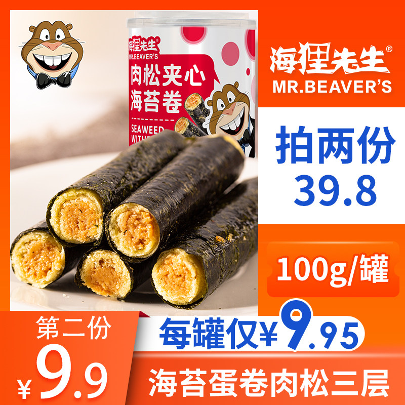 【海狸先生】肉松海苔卷香酥夹心海苔脆儿童孕妇宝宝零食休闲食品