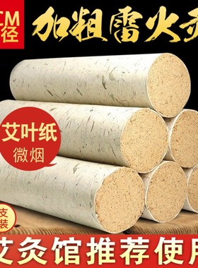 粗艾条5cm特大号加粗无烟陈年家用艾叶绒桑皮纸纯艾柱悬灸雷火灸